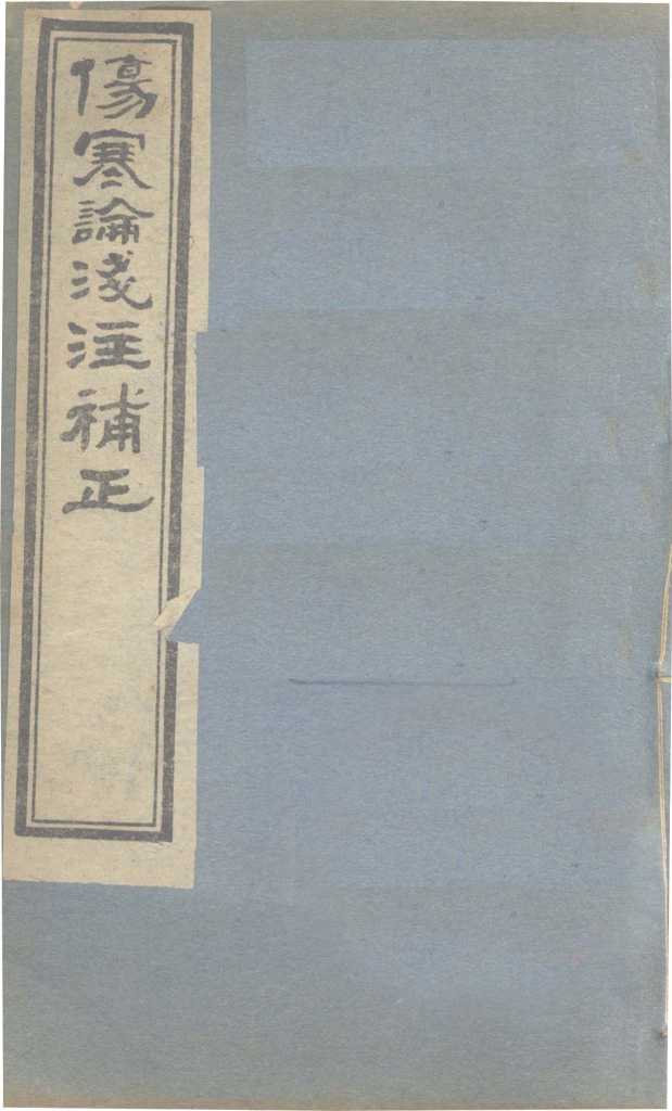 伤寒论浅注补正  卷2